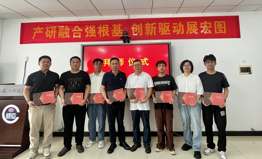 化工研究院開展第四期“師徒制”活動暨科技工作交流會